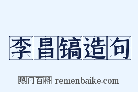 李昌镐造句是什么意思的图片